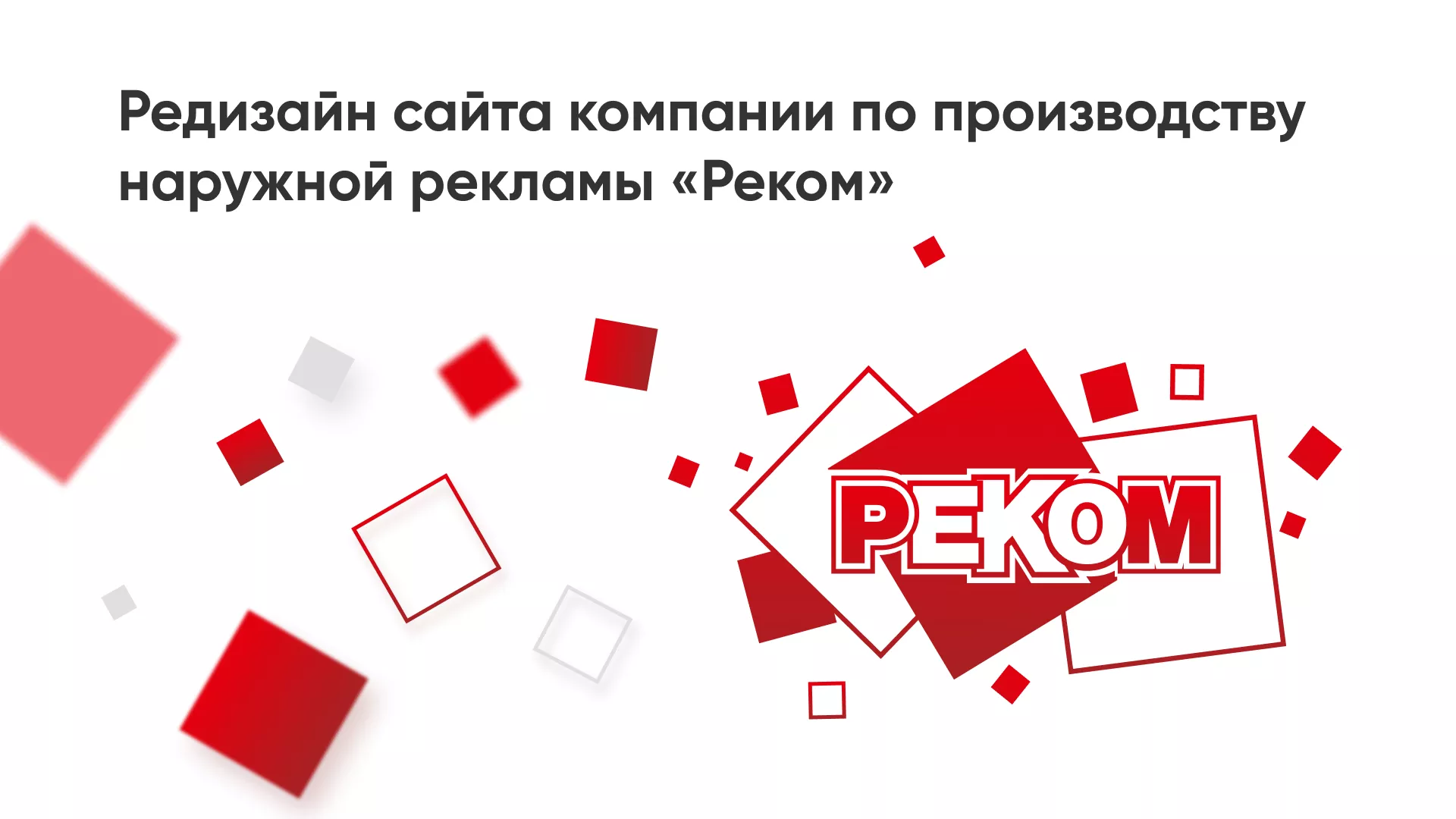 Редизайн сайта в Бирюче для рекламно-производственной компании «РЕКОМ»