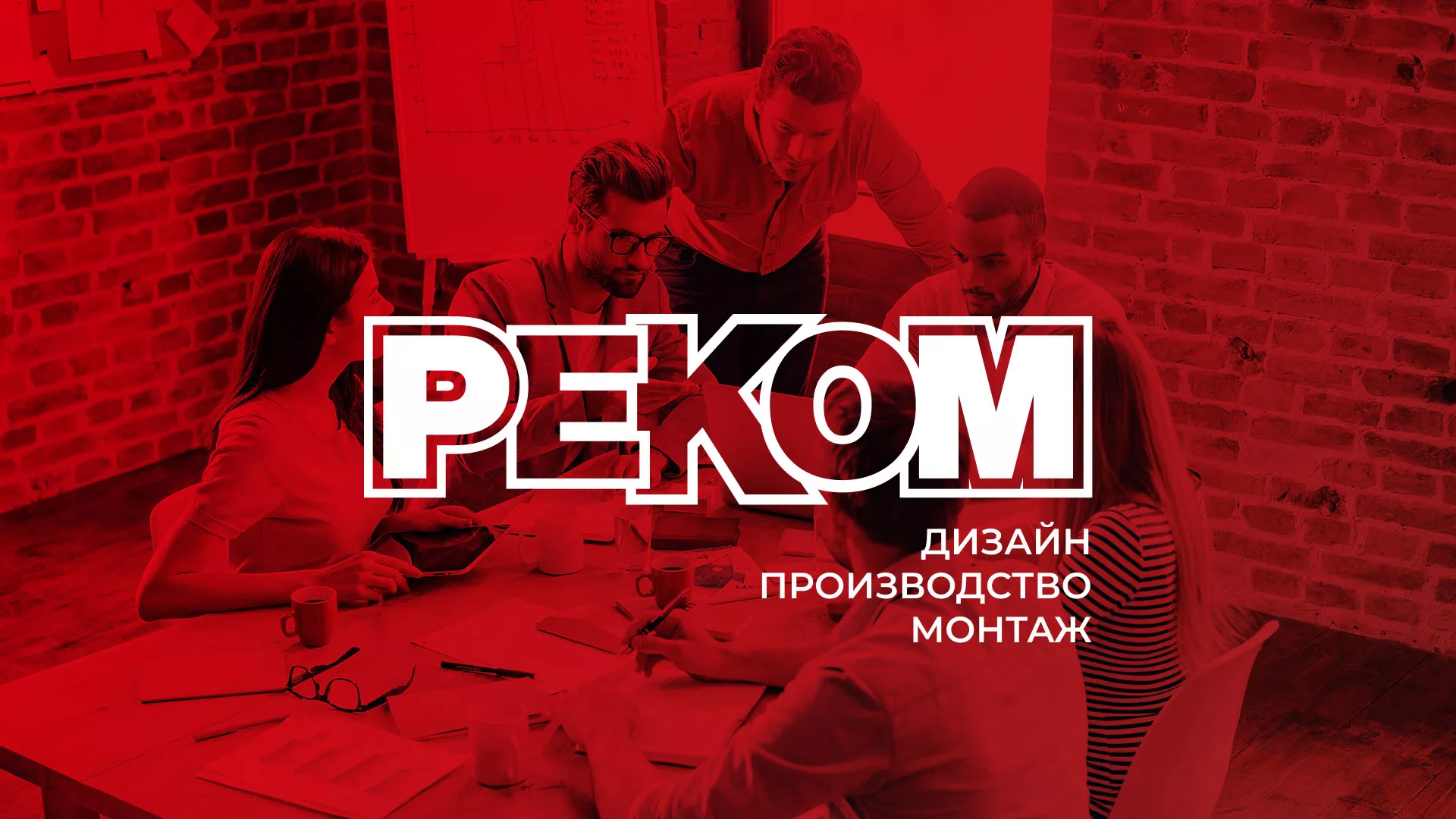 Редизайн сайта в Бирюче для рекламно-производственной компании «РЕКОМ»