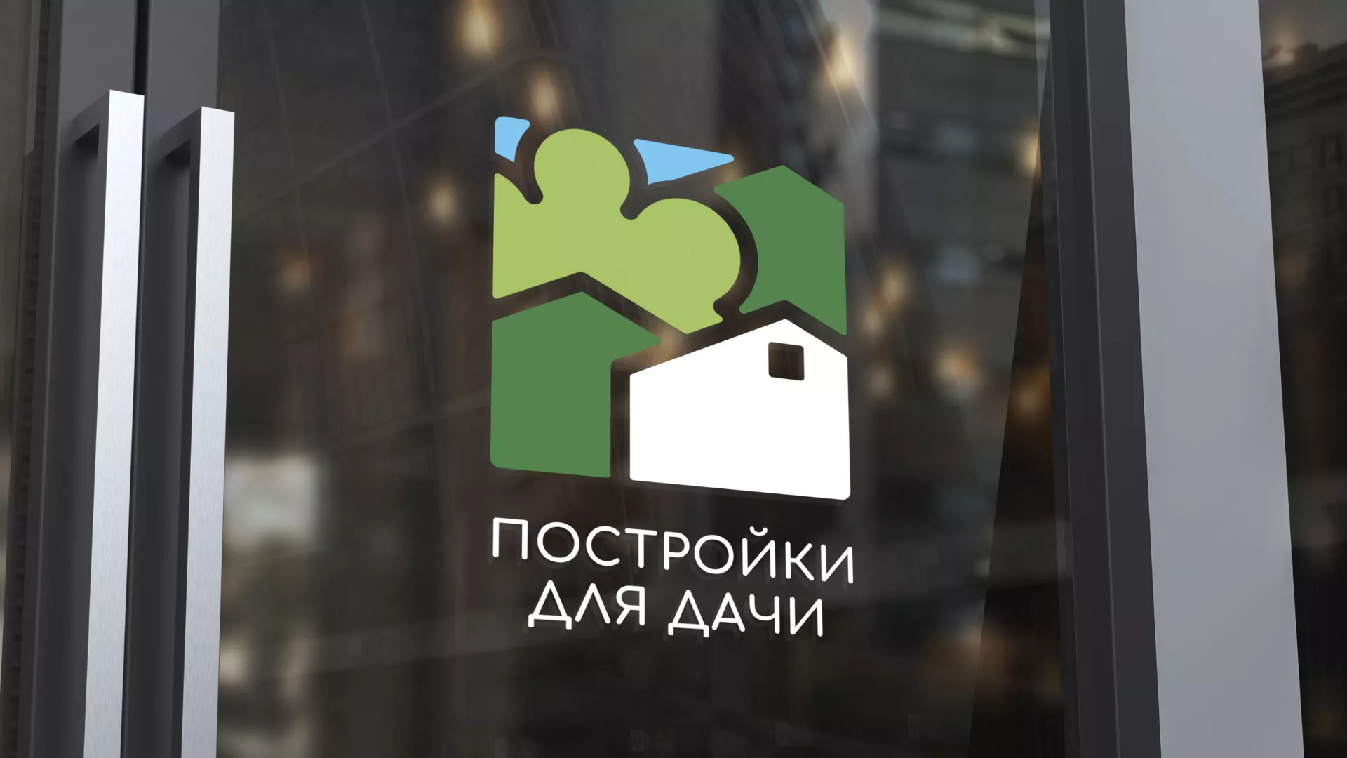 Разработка логотипа в Бирюче для компании «Постройки для дачи»