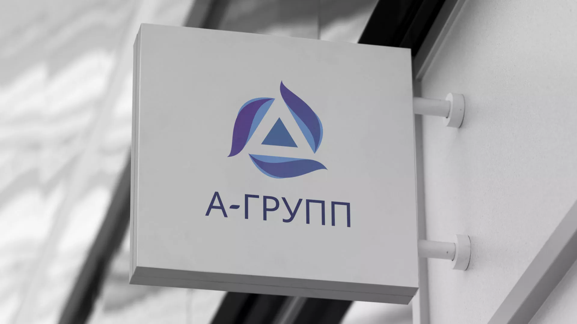 Создание логотипа компании «А-ГРУПП» в Бирюче