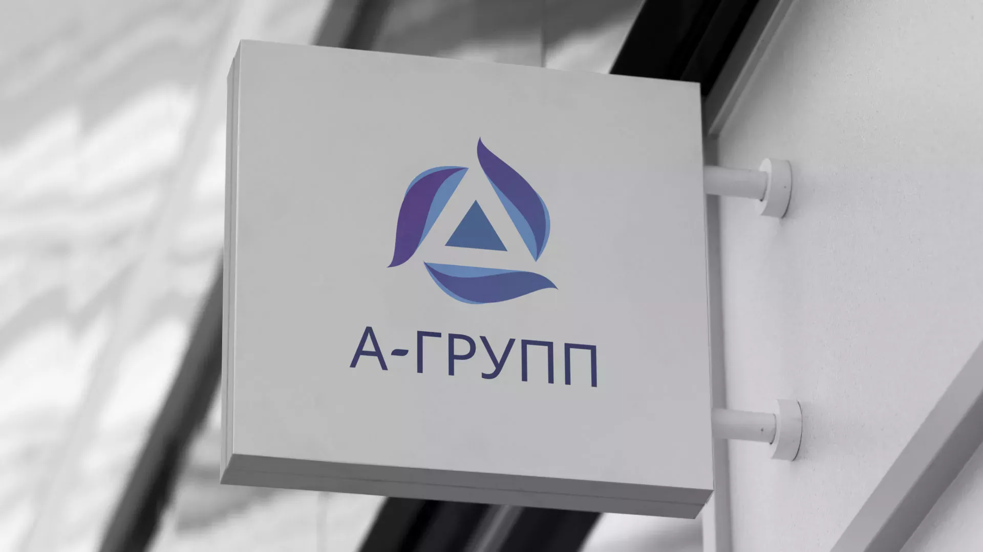 Создание логотипа компании «А-ГРУПП» в Бирюче