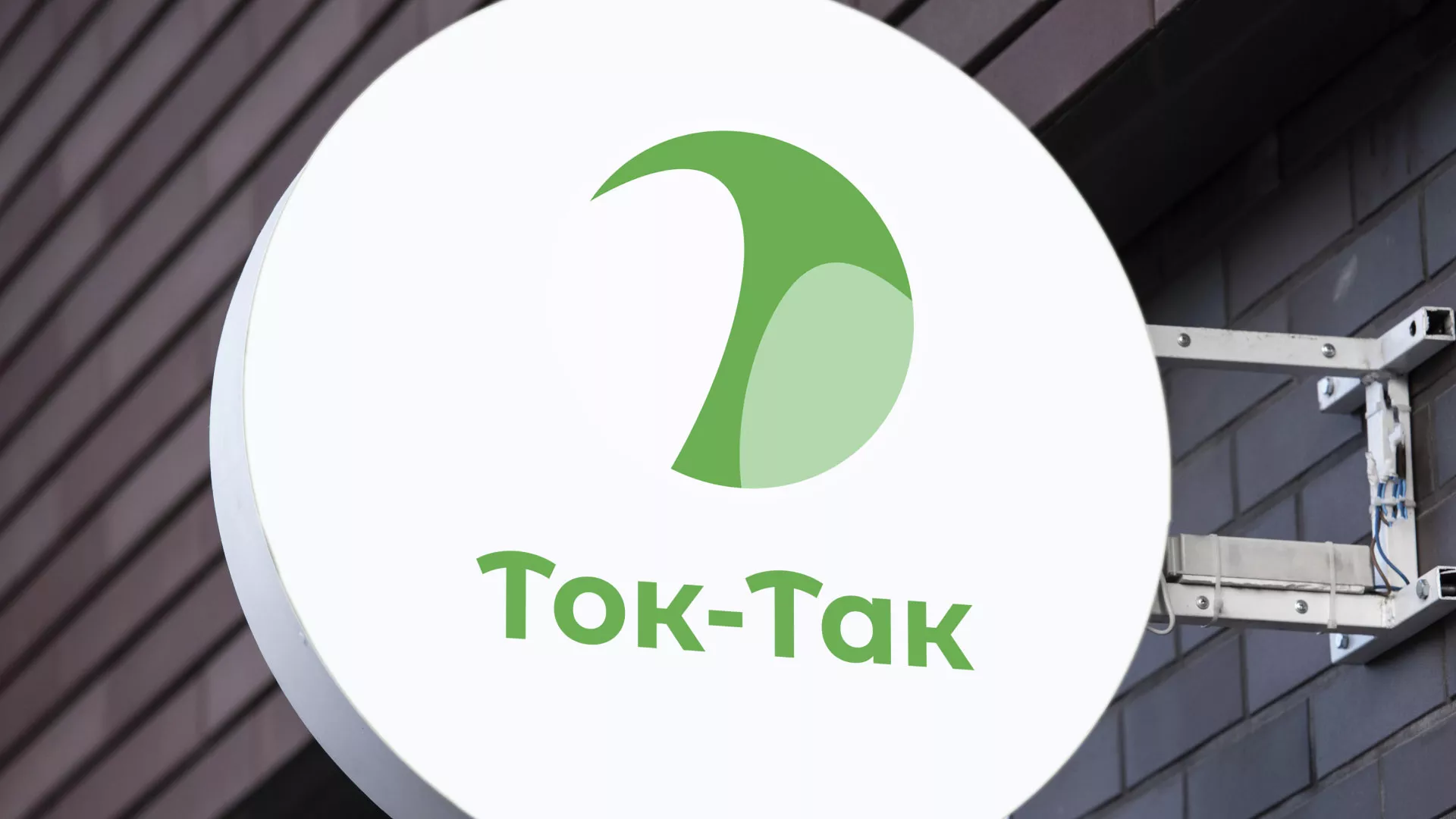 Разработка логотипа аутсорсинговой компании «Ток-Так» в Бирюче