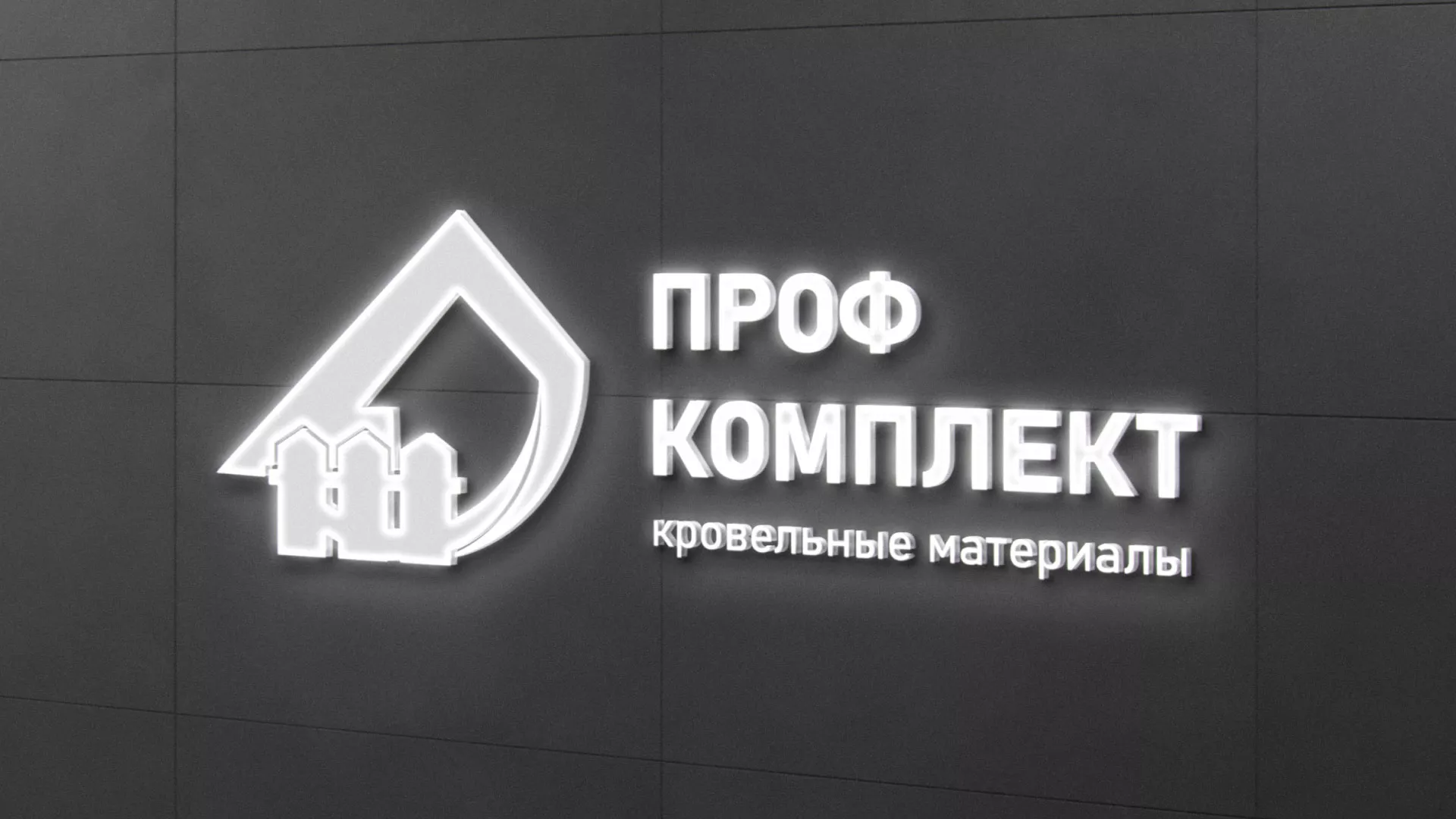 Разработка логотипа «Проф Комплект» в Бирюче
