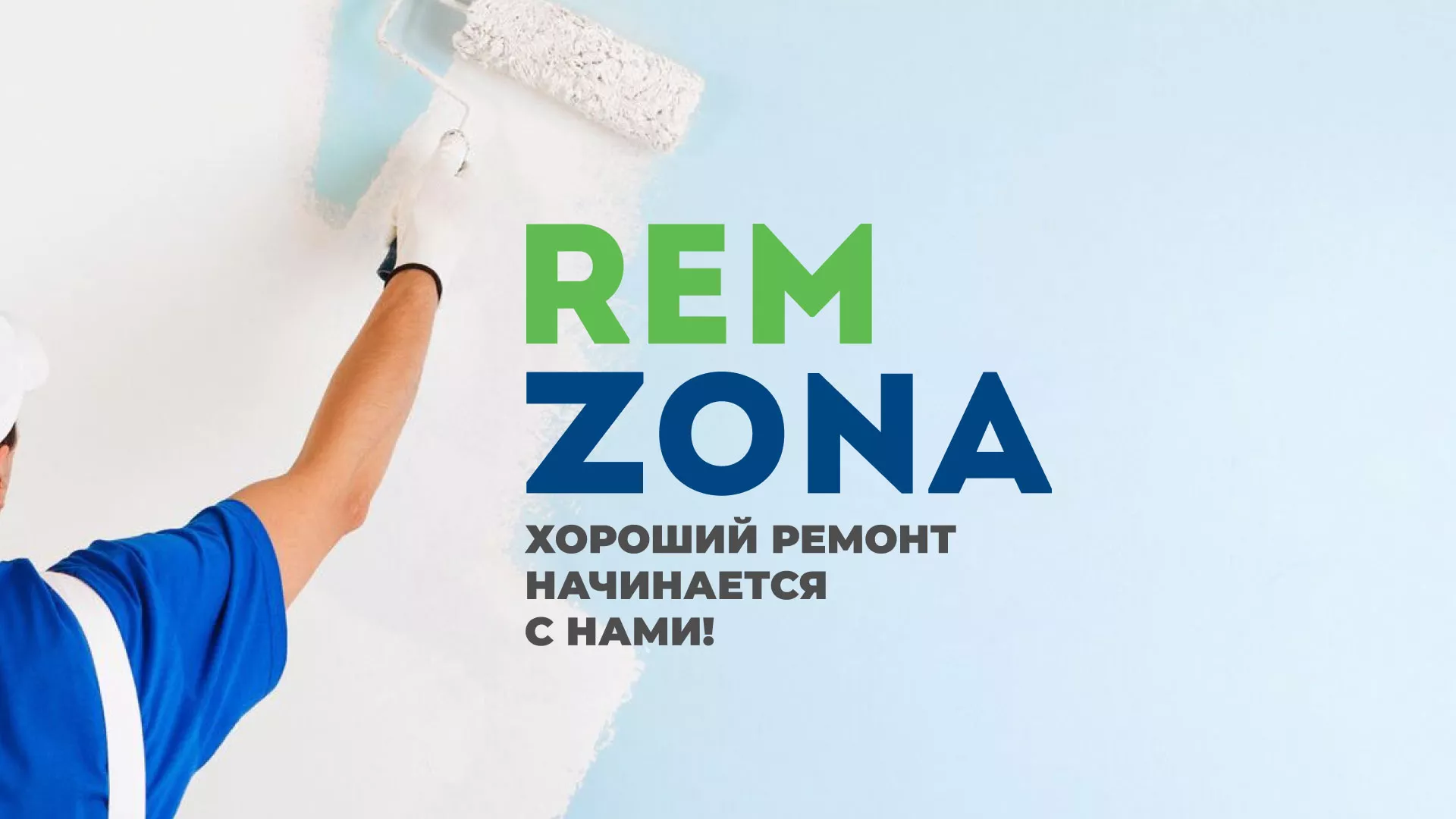 Разработка сайта компании «REMZONA» в Бирюче