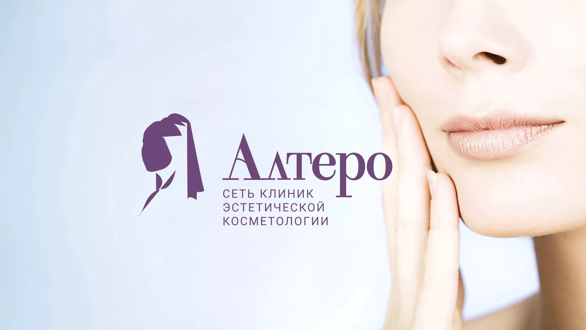Создание сайта сети клиник эстетической косметологии «Алтеро» в Бирюче