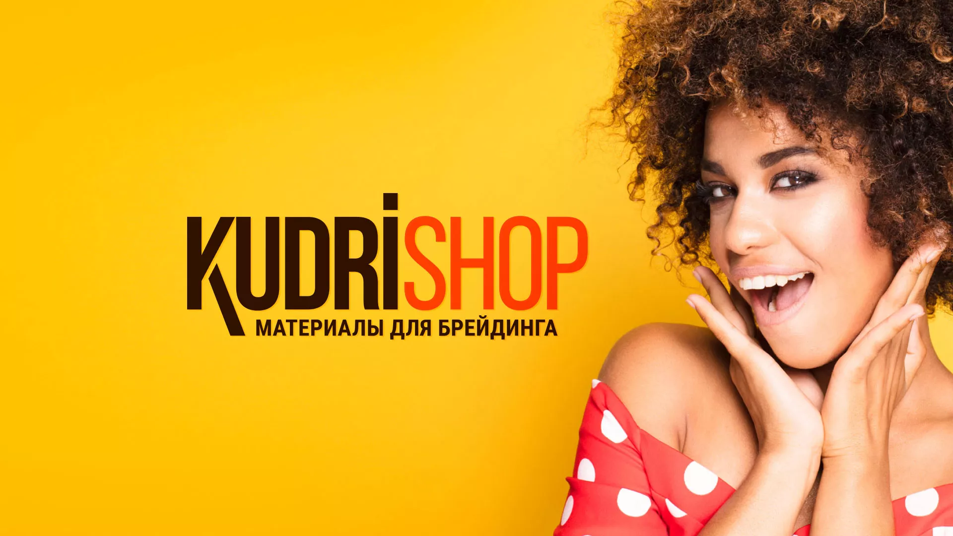 Создание интернет-магазина «КудриШоп» в Бирюче