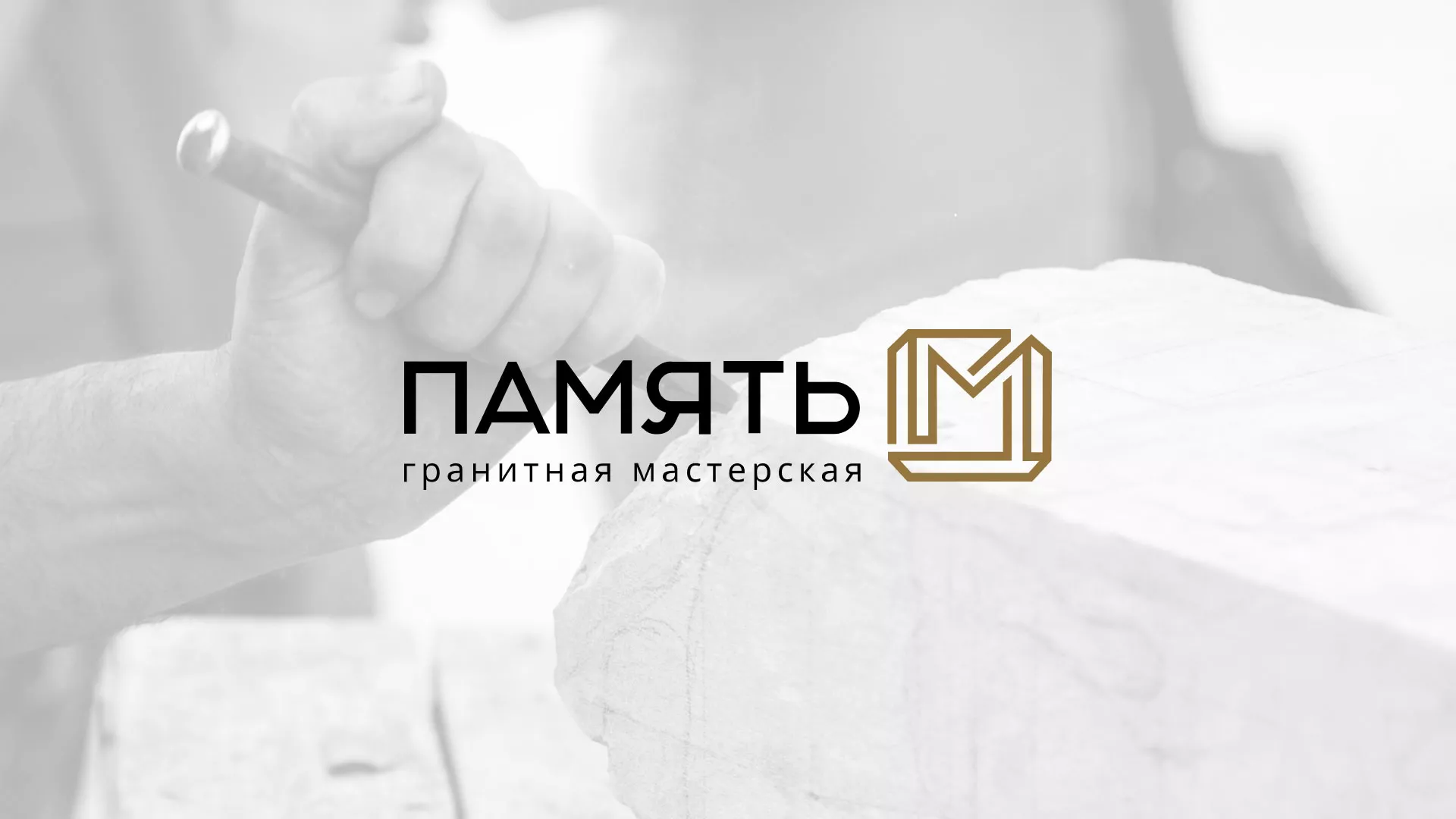 Разработка логотипа и сайта компании «Память-М» в Бирюче