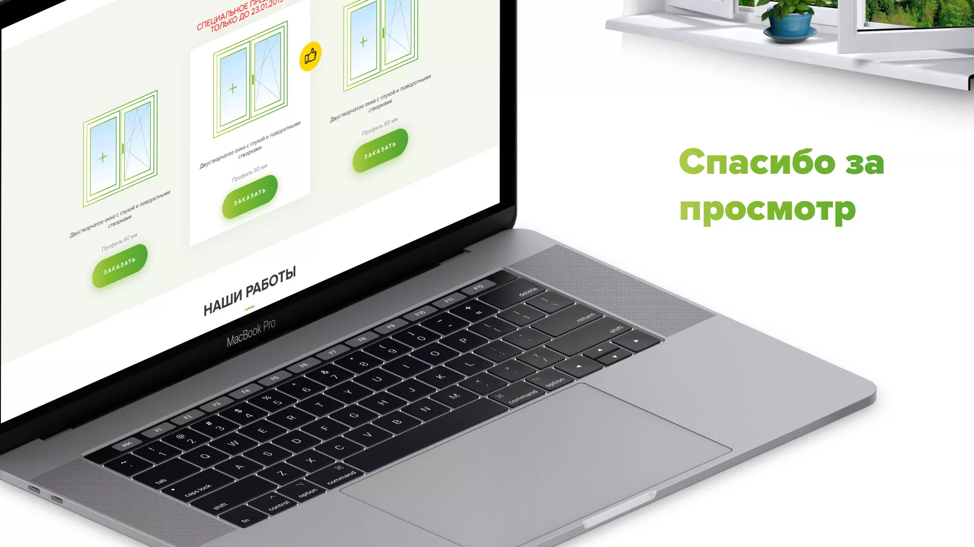 Разработка сайта по продаже пластиковых окон «Стильные окна» в Бирюче