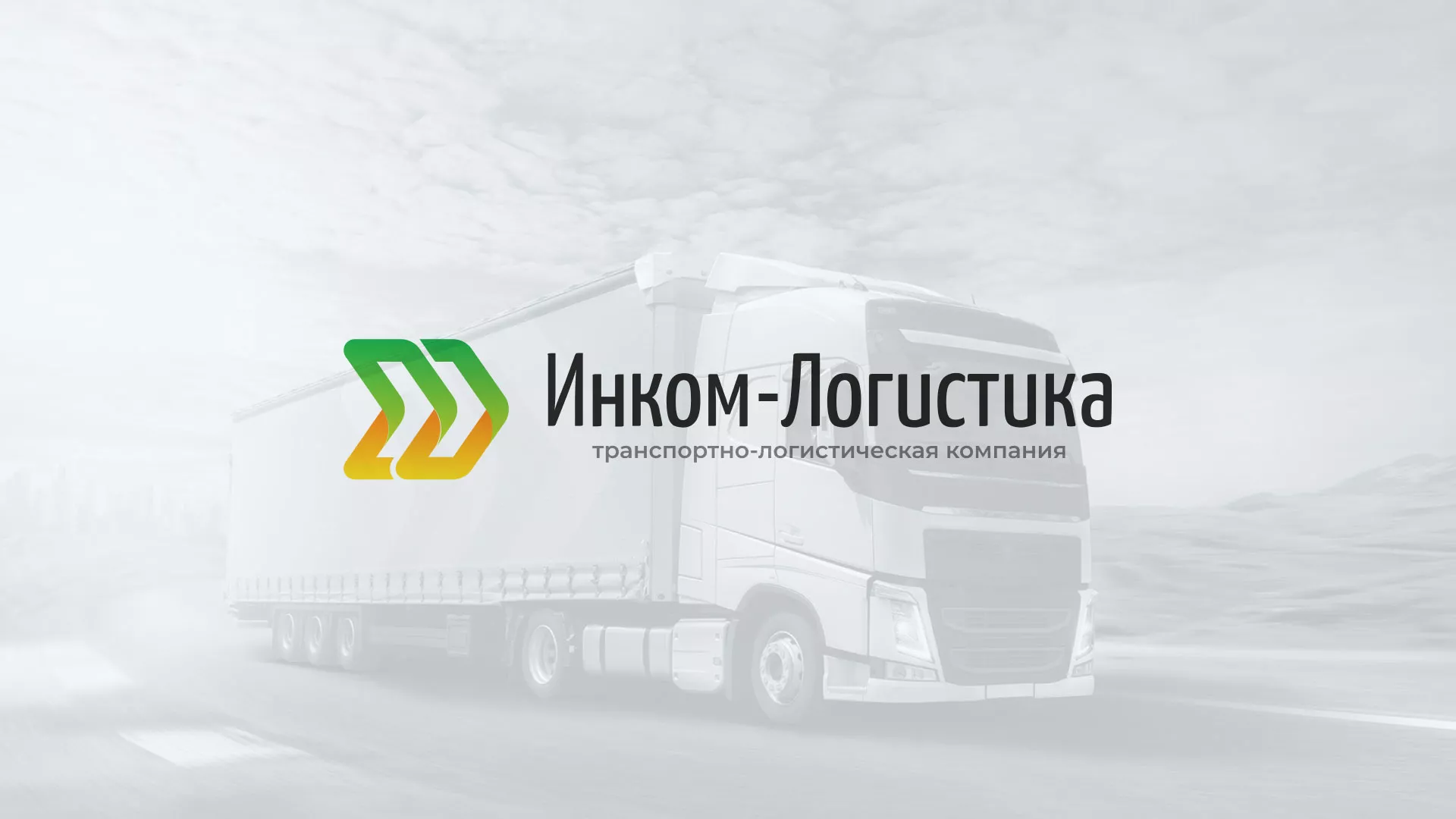 Разработка логотипа и сайта компании «Инком-Логистика» в Бирюче