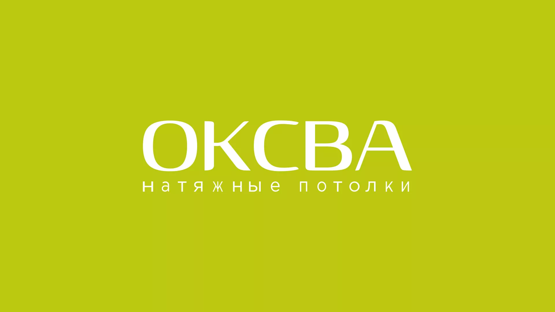 Создание сайта по продаже натяжных потолков для компании «ОКСВА» в Бирюче