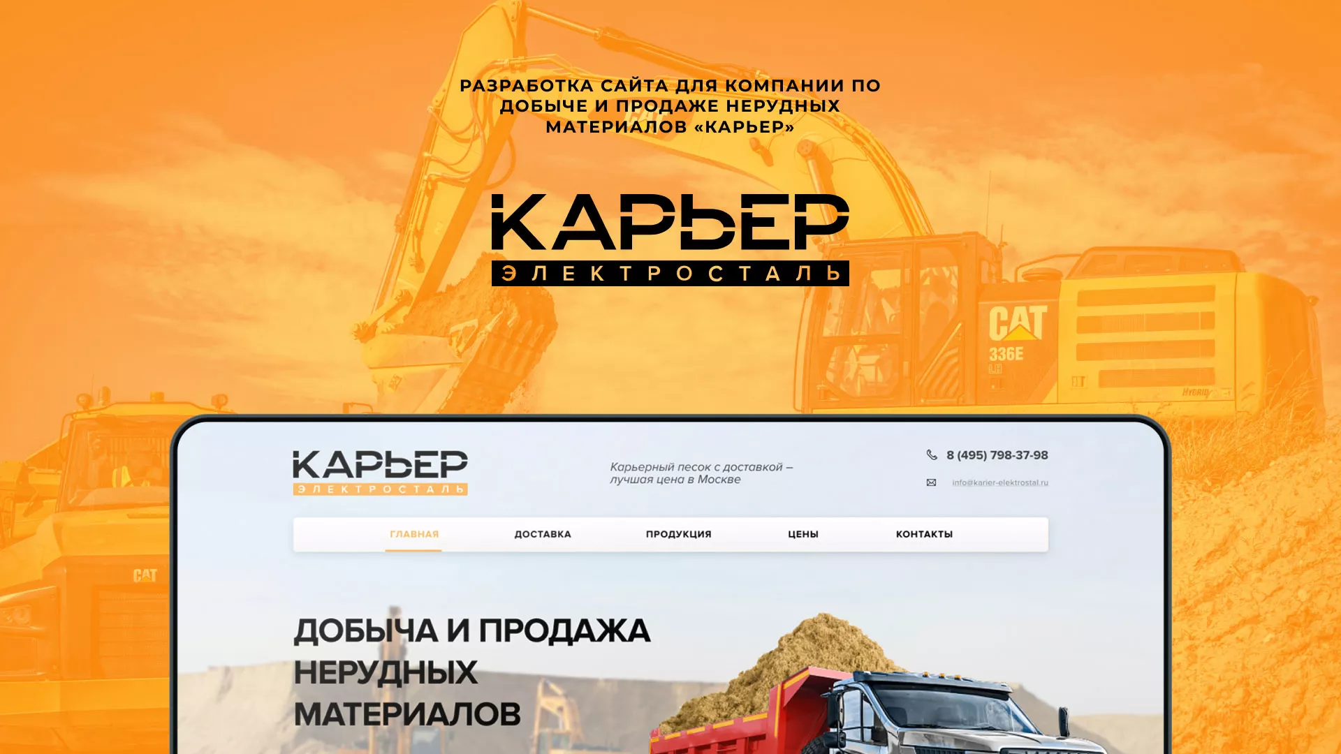 Разработка сайта по продаже нерудных материалов «Карьер» в Бирюче