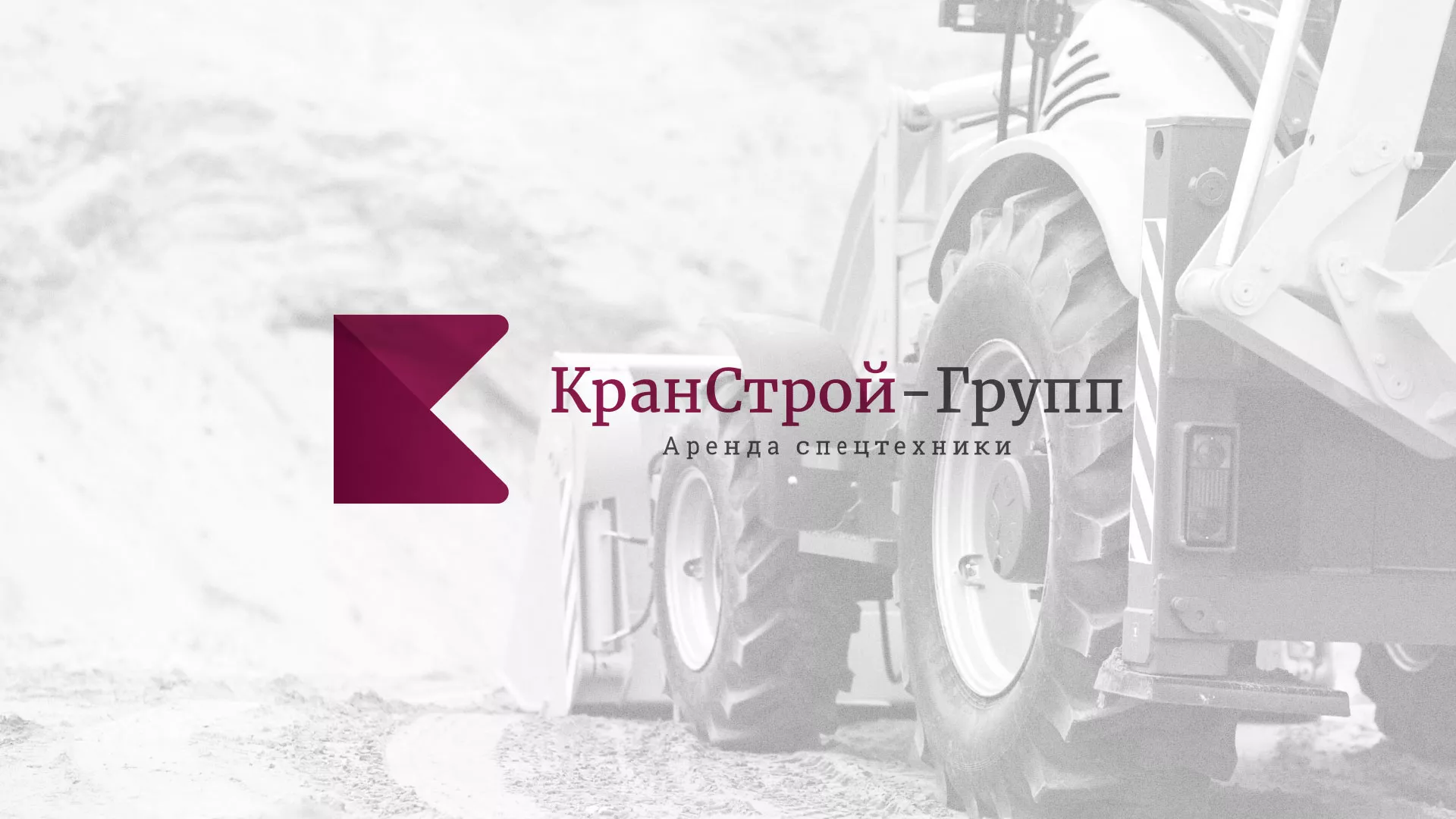 Разработка сайта компании «КранСтрой-Групп» по аренде спецтехники в Бирюче