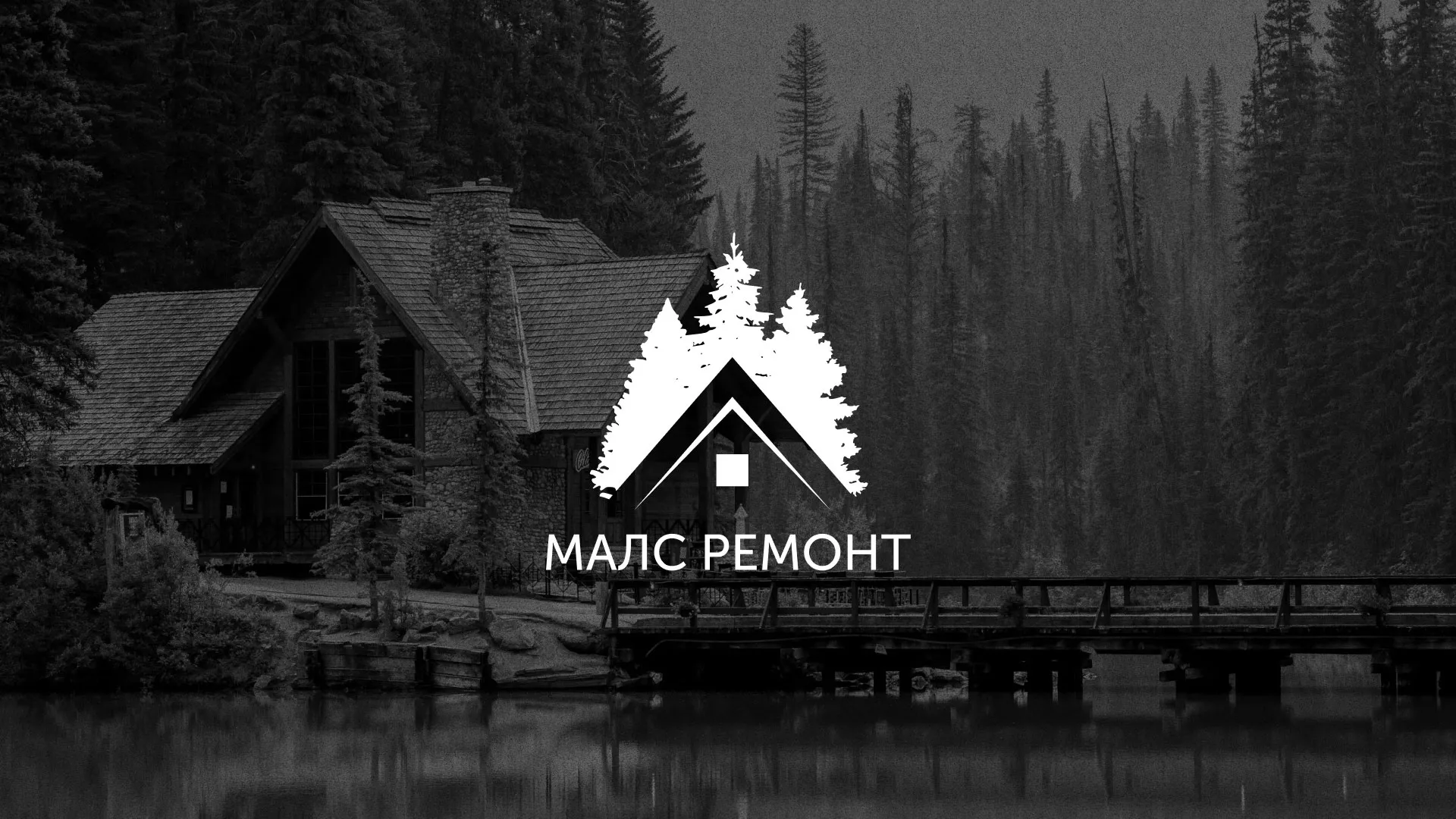 Разработка логотипа для компании «МАЛС РЕМОНТ» в Бирюче