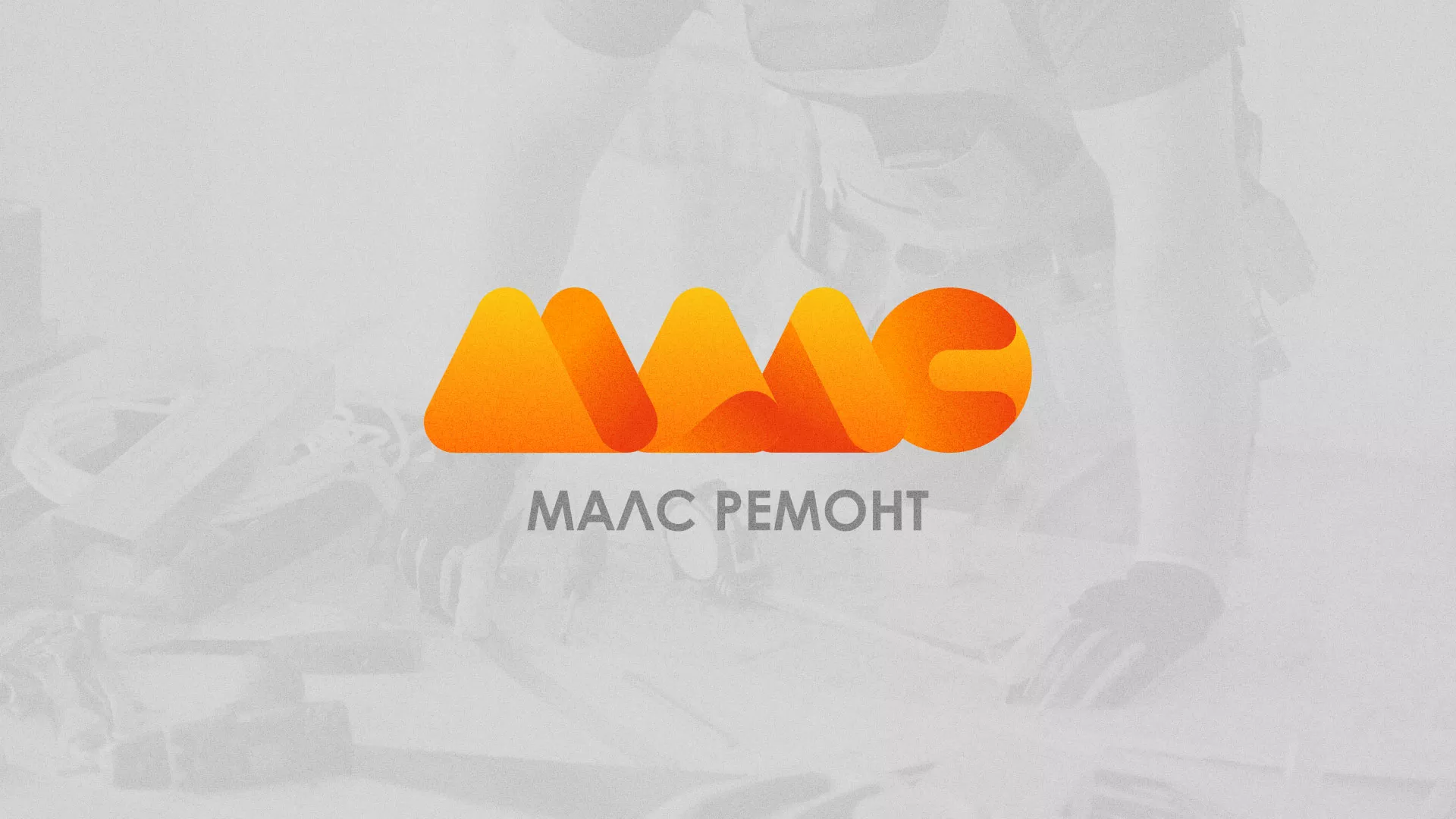 Создание логотипа для компании «МАЛС РЕМОНТ» в Бирюче