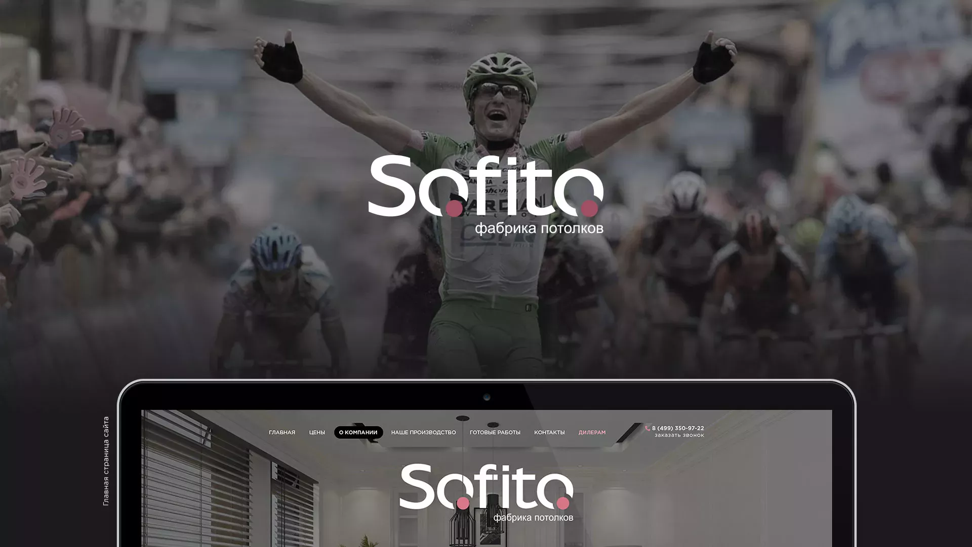 Создание сайта по натяжным потолкам для компании «Софито» в Бирюче