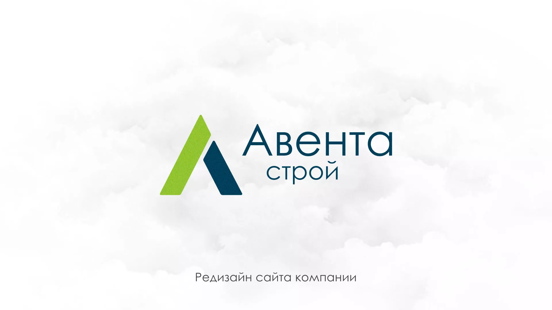 Редизайн сайта компании «Авента Строй» в Бирюче