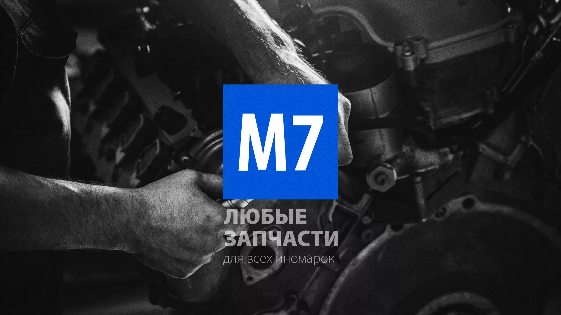 Разработка сайта магазина автозапчастей «М7» в Бирюче