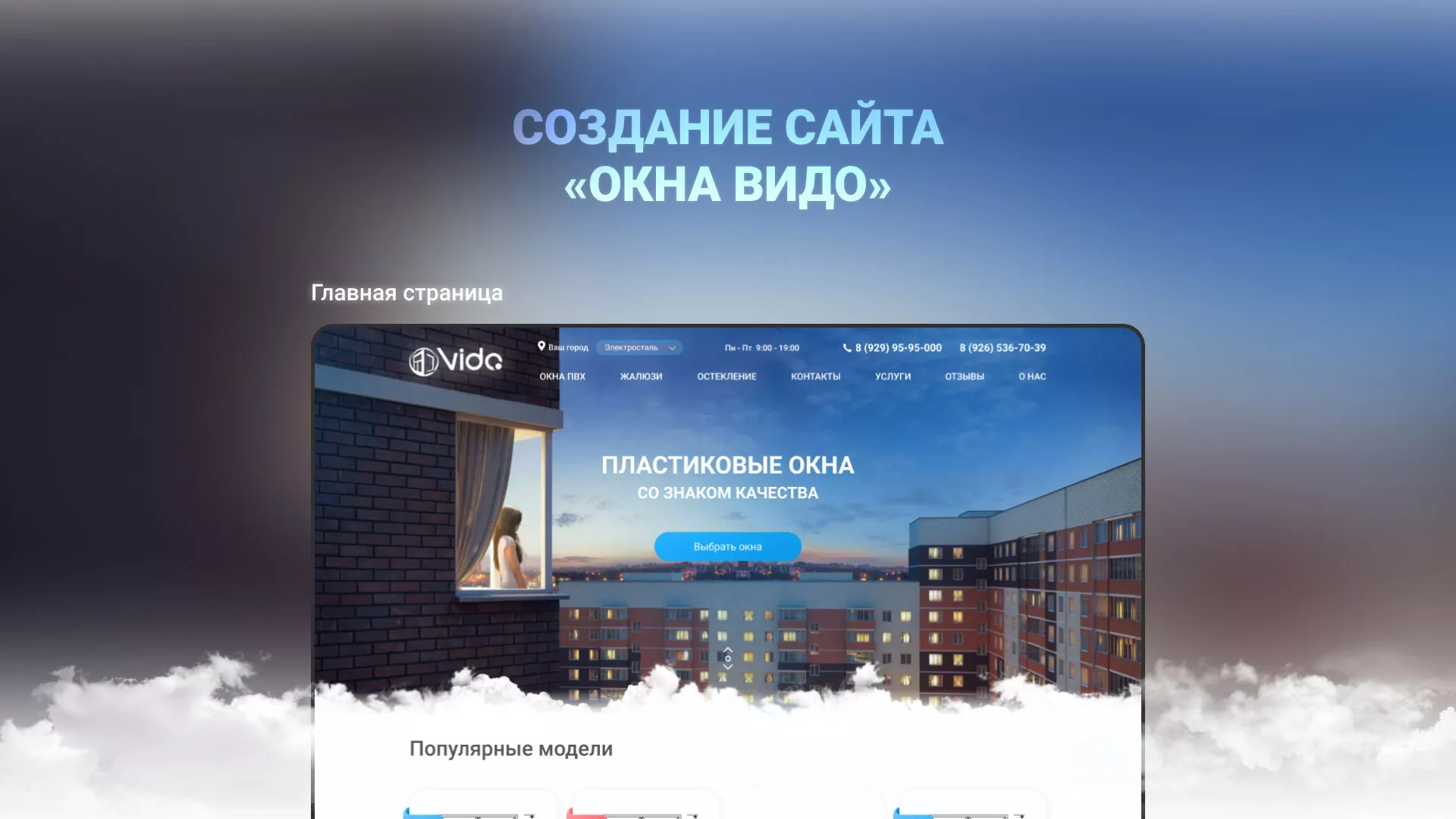 Создание сайта компании «Окна ВИДО» в Бирюче