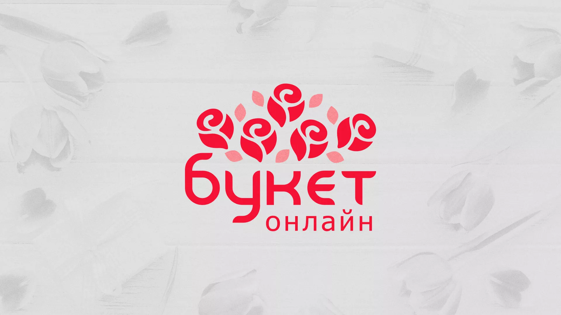 Создание интернет-магазина «Букет-онлайн» по цветам в Бирюче