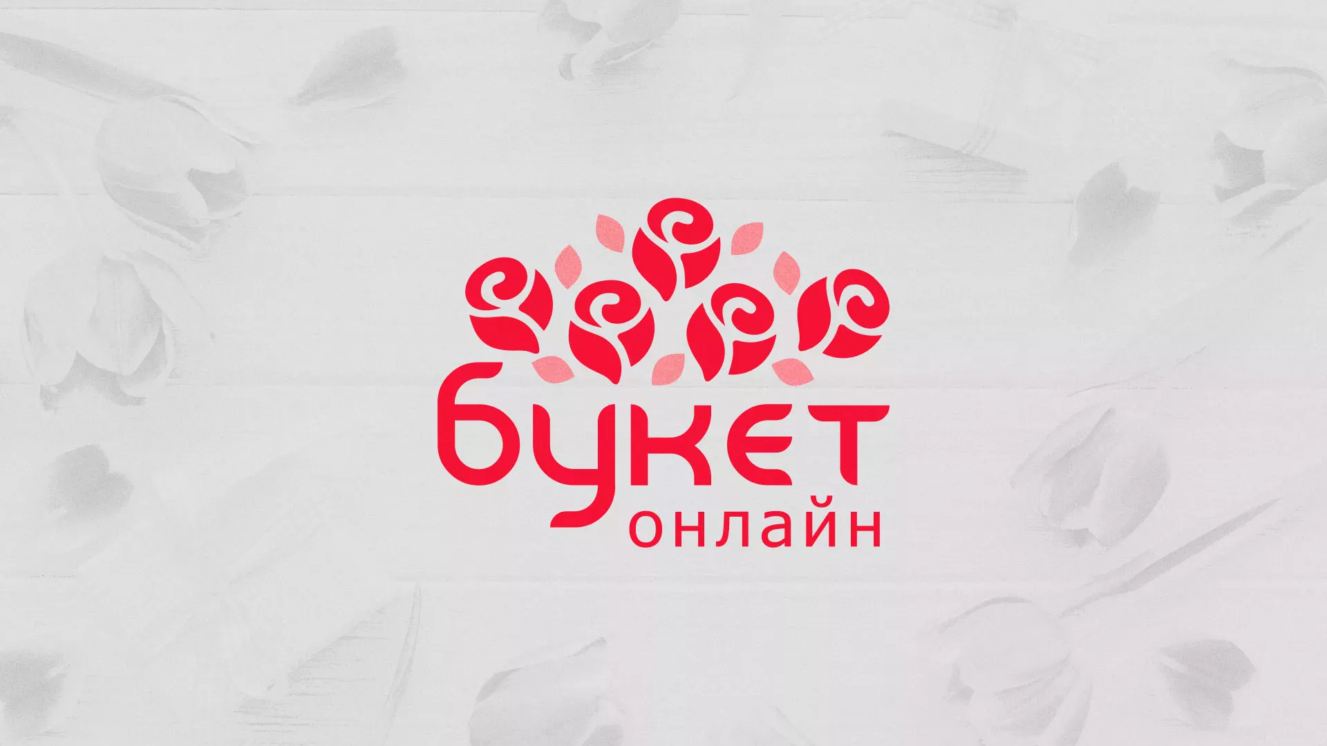 Создание интернет-магазина «Букет-онлайн» по цветам в Бирюче