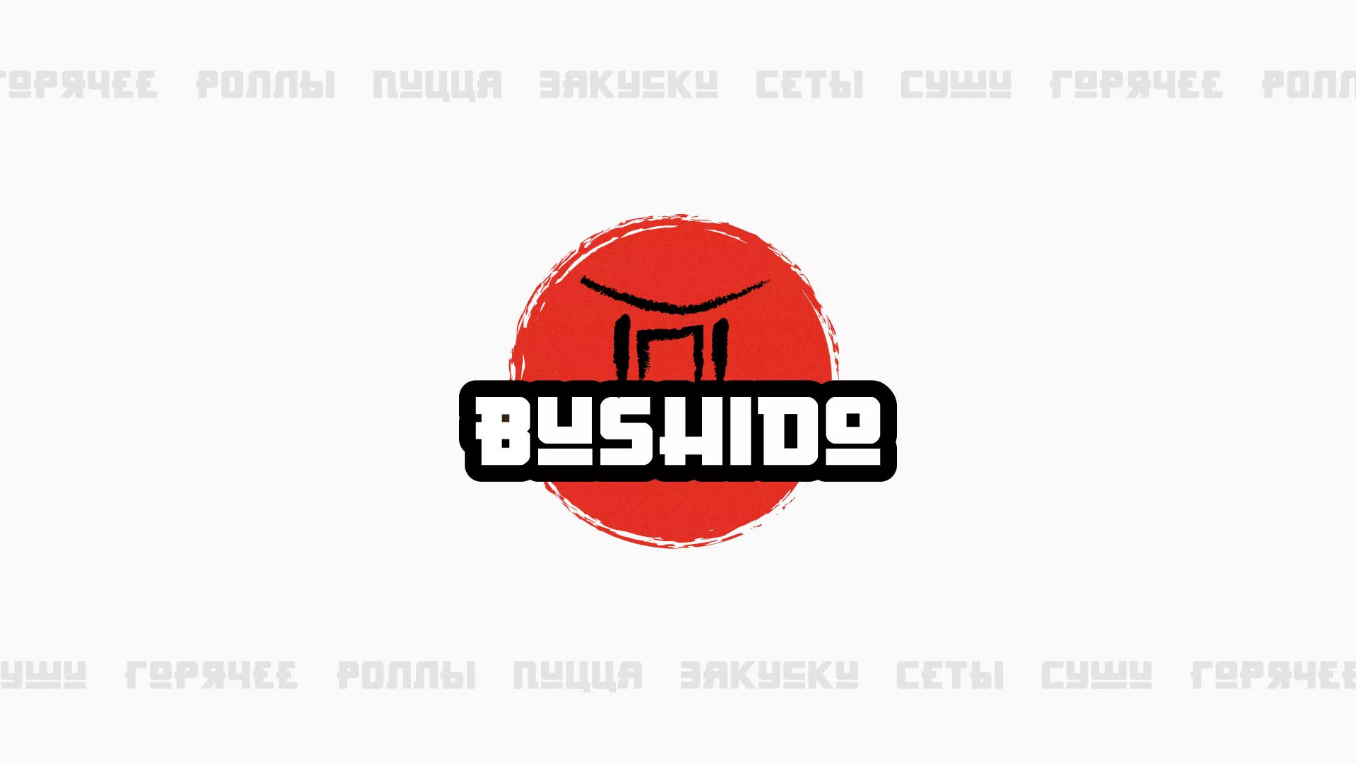 Разработка сайта для пиццерии «BUSHIDO» в Бирюче