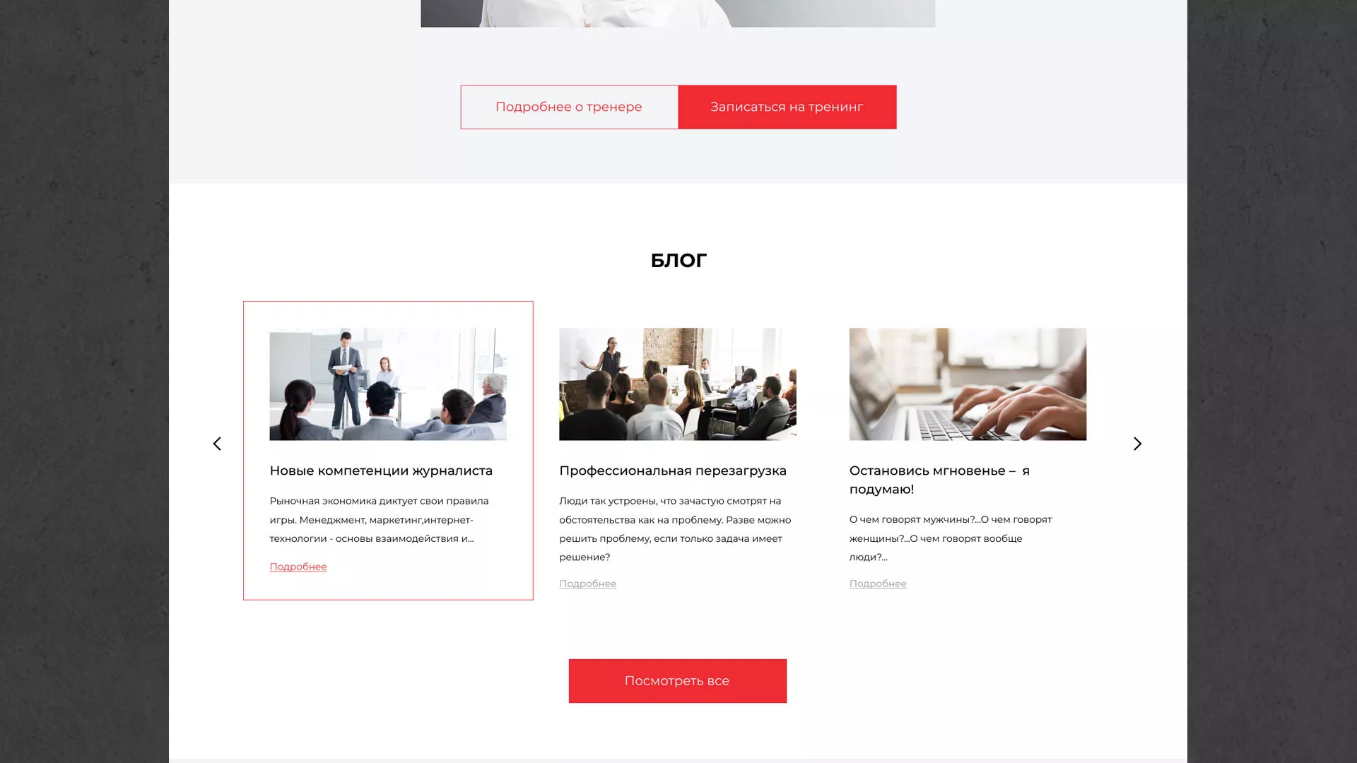 Разработка сайта для бизнес-тренера в Бирюче