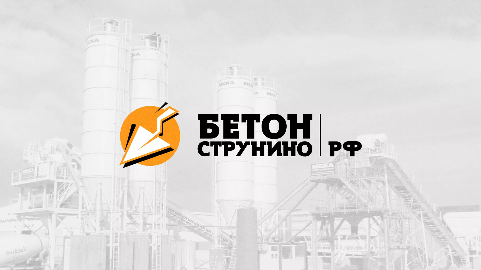 Разработка логотипа для бетонного завода в Бирюче