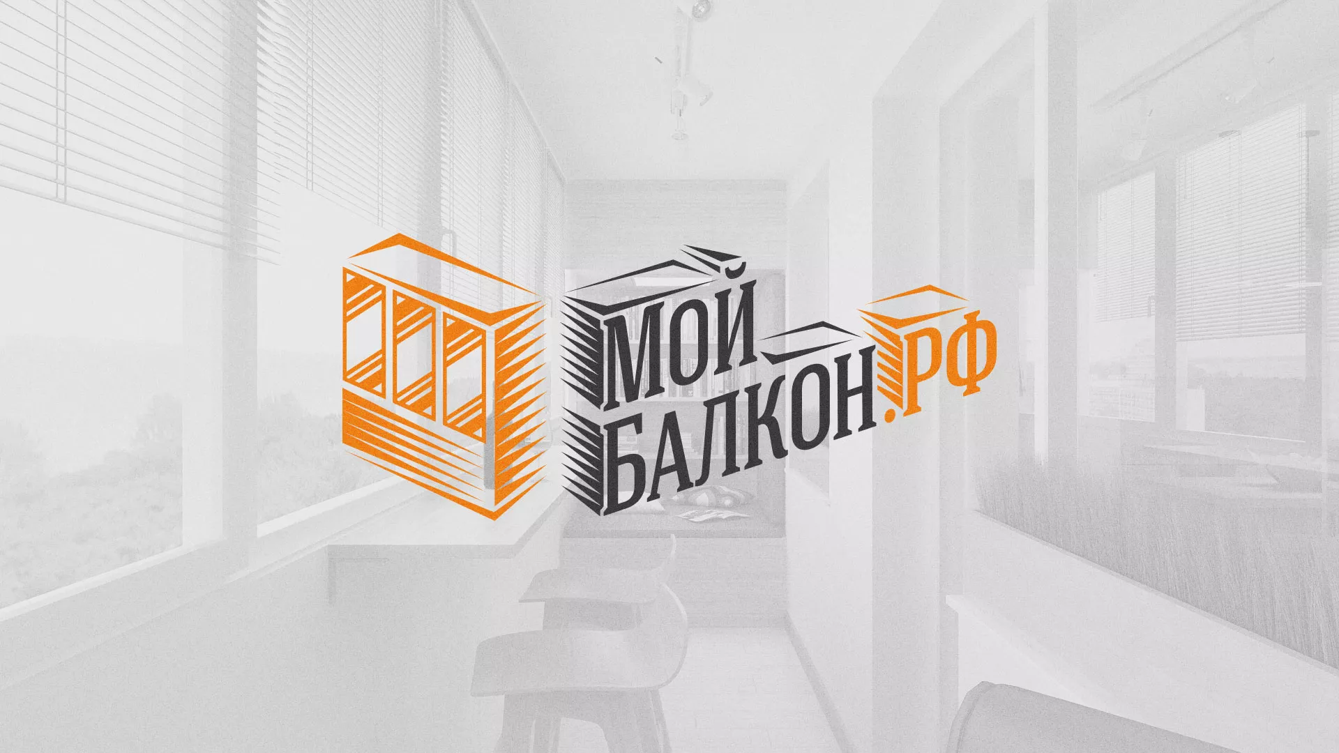 Разработка сайта для компании «Мой балкон» в Бирюче