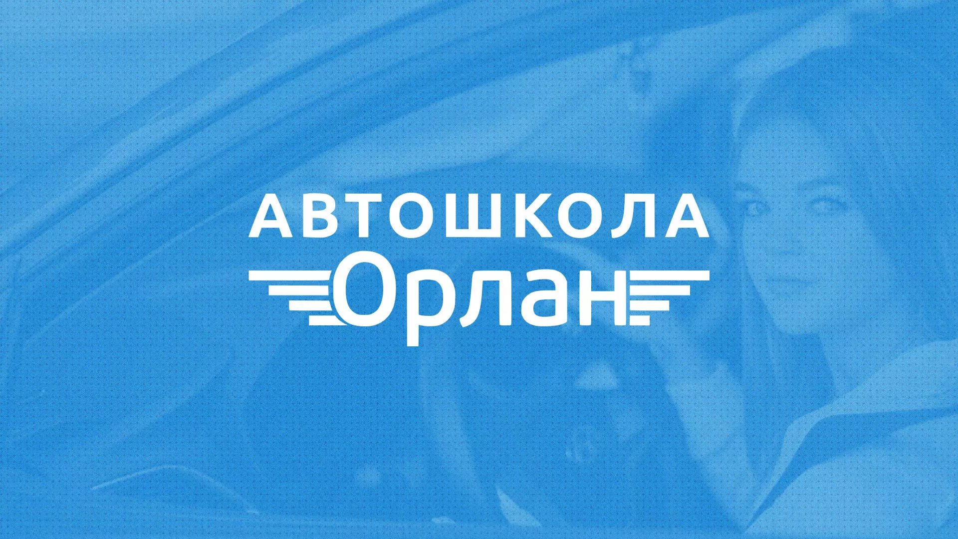 Разработка сайта автошколы «Орлан» в Бирюче