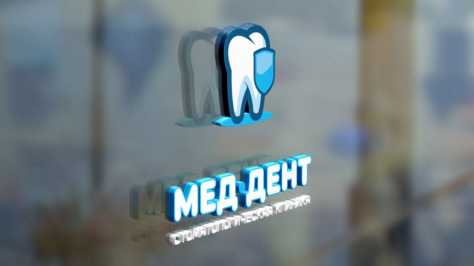 Разработка логотипа стоматологической клиники «МЕД-ДЕНТ» в Бирюче