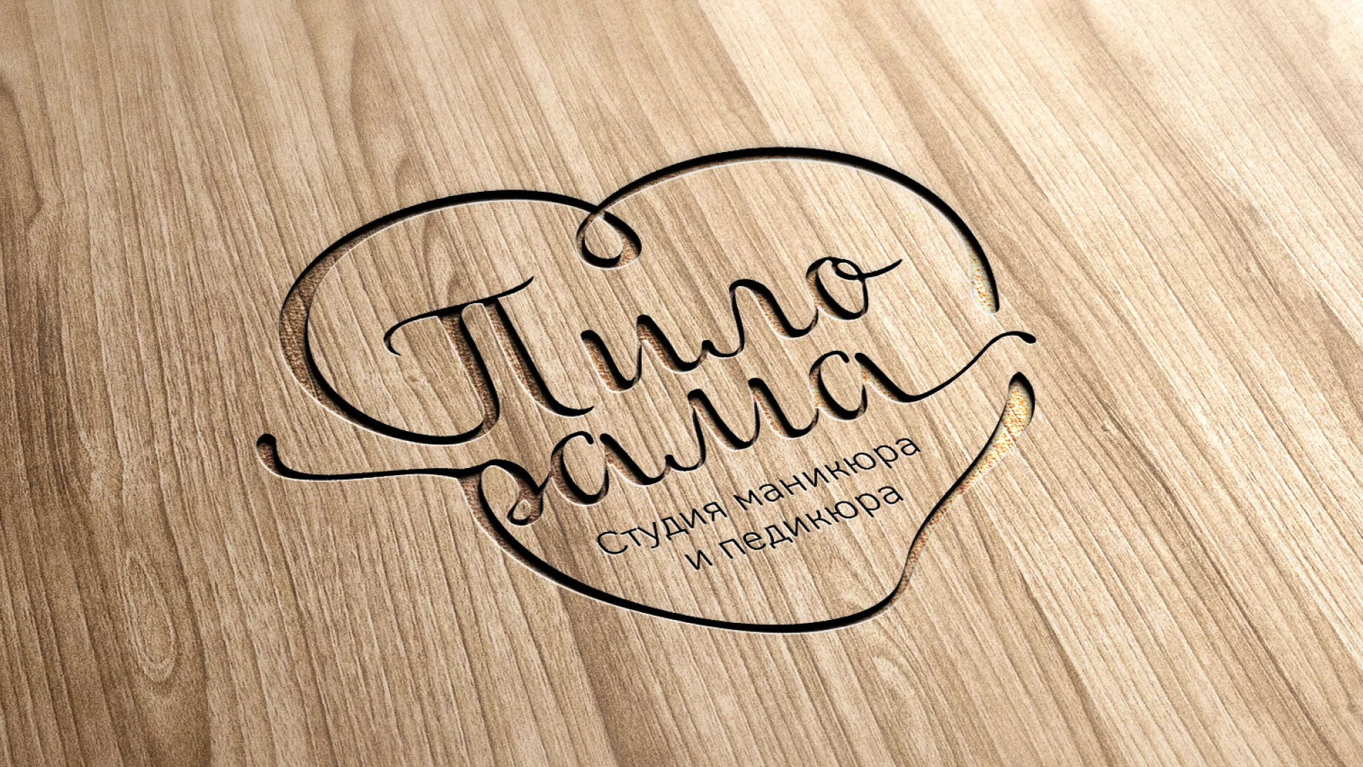 Разработка логотипа студии маникюра и педикюра «Пилорама» в Бирюче