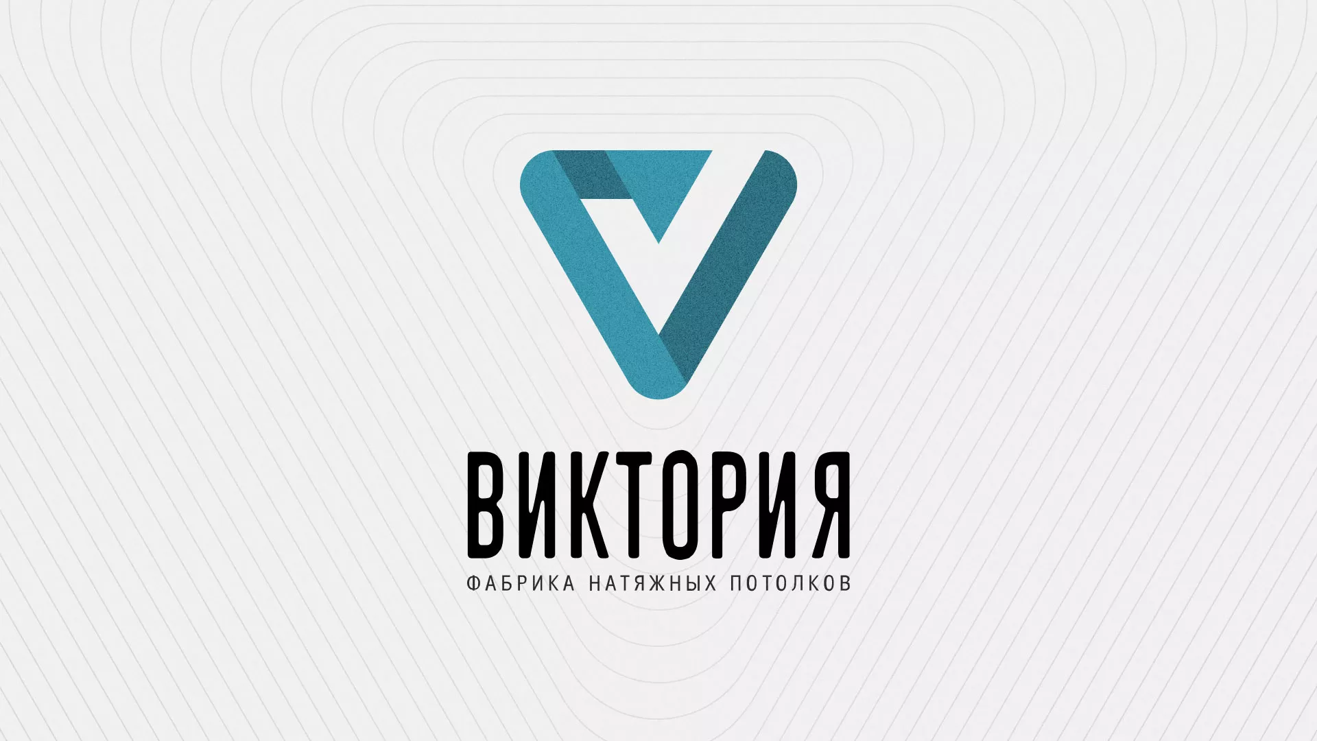 Разработка фирменного стиля компании по продаже и установке натяжных потолков в Бирюче