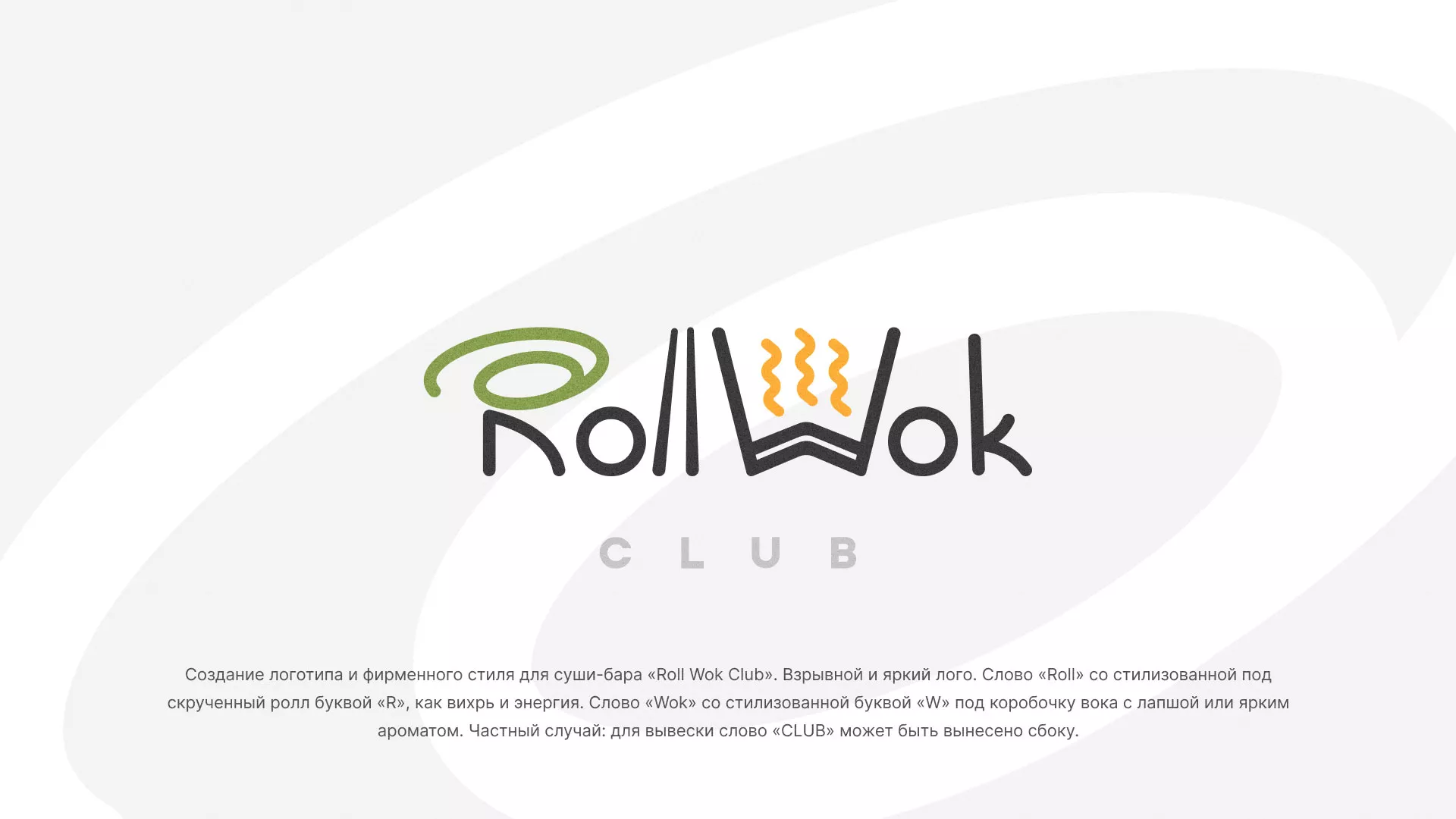 Разработка логотипа и фирменного стиля суши-бара «Roll Wok Club» в Бирюче