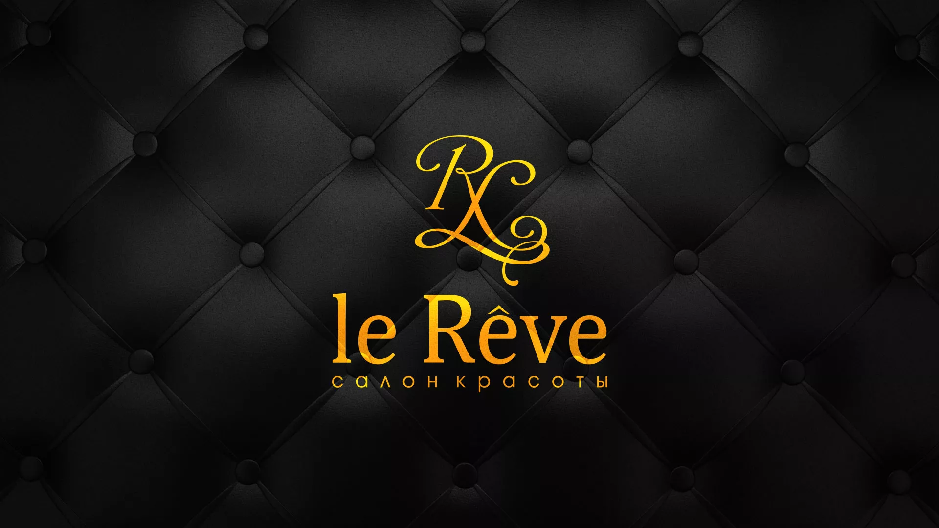 Разработка листовок для салона красоты «Le Reve» в Бирюче