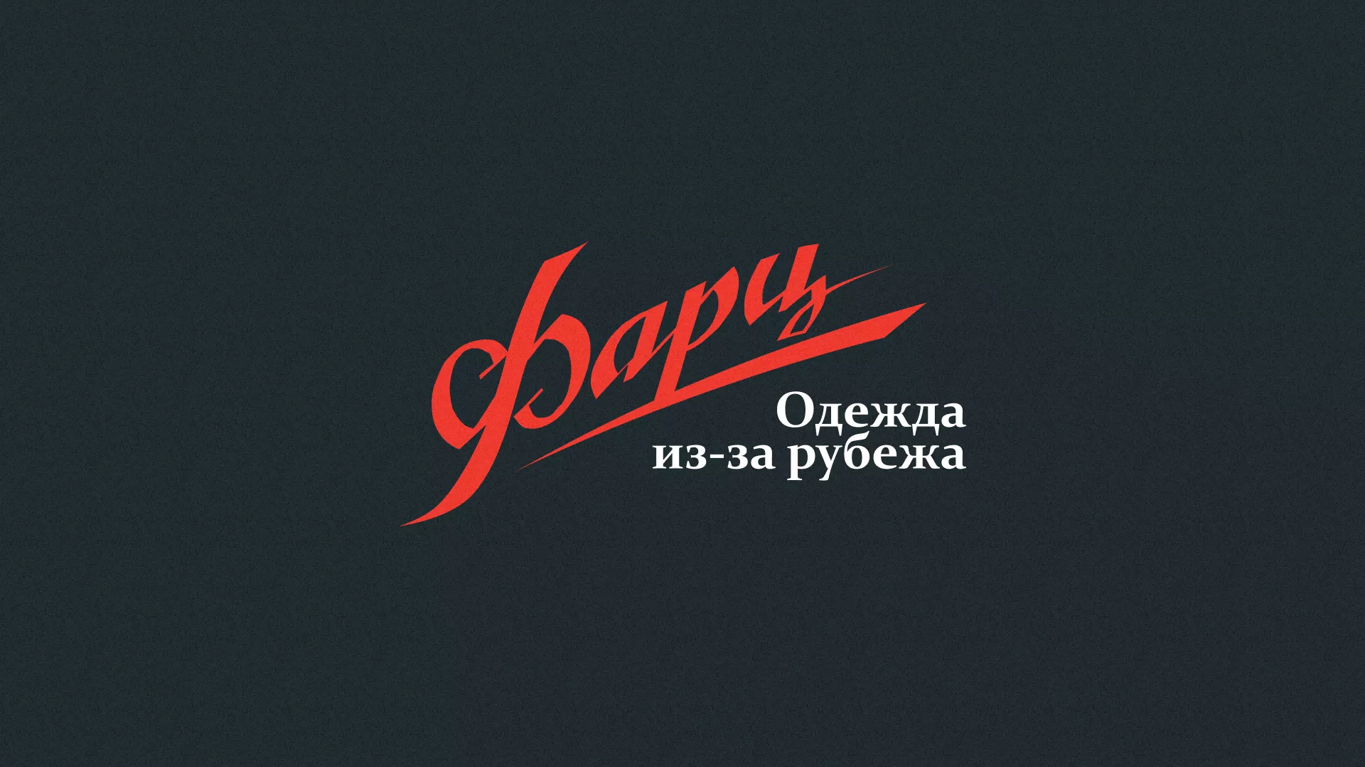 Разработка логотипа магазина «Фарц» в Бирюче